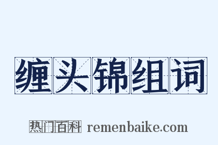 缠头锦组词是什么意思的图片